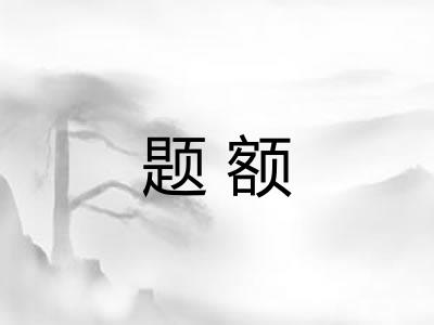 题额