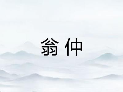 翁仲