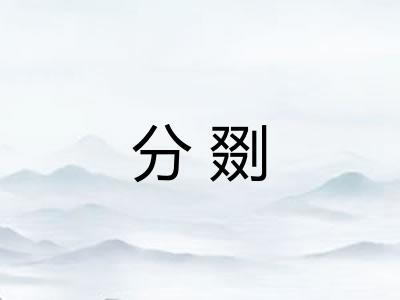 分剟