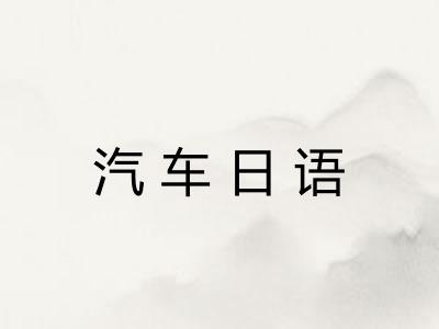 汽车日语