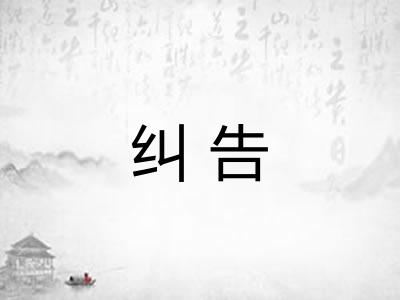 纠告