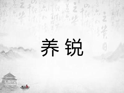 养锐