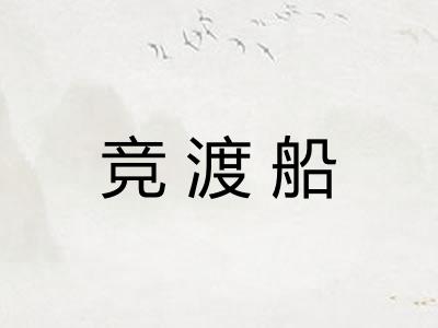 竞渡船