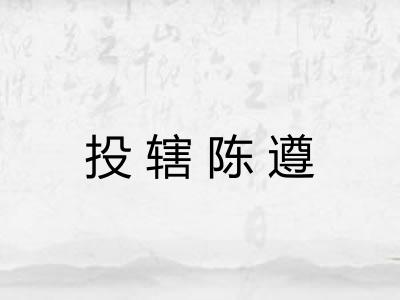投辖陈遵