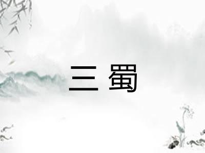 三蜀
