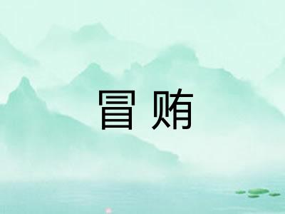 冒贿