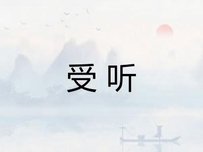 受听