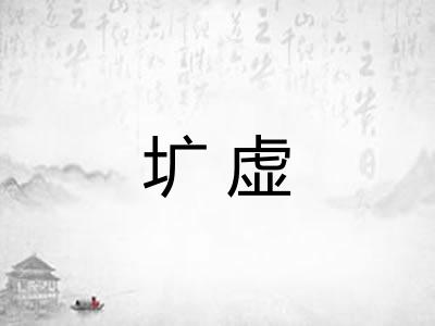 圹虚