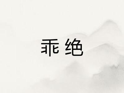 乖绝