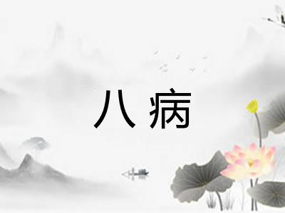 八病