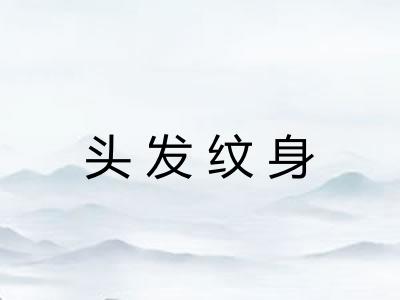 头发纹身