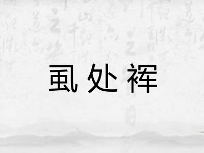 虱处裈