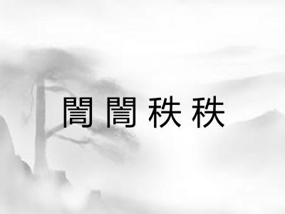 誾誾秩秩