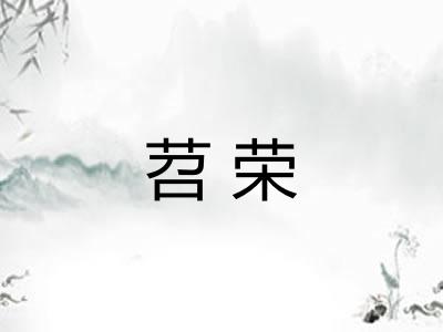 苕荣