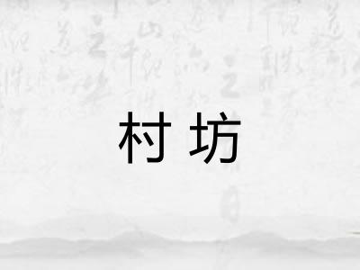 村坊
