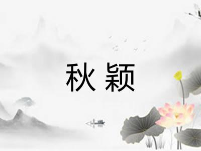 秋颖