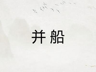 并船