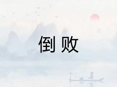 倒败
