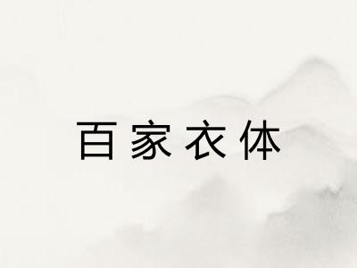 百家衣体