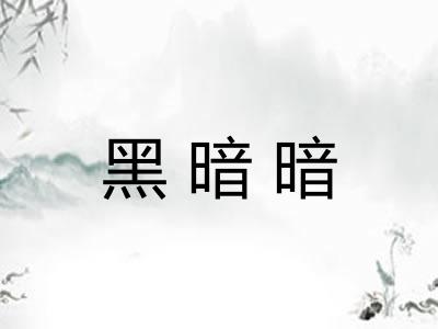 黑暗暗