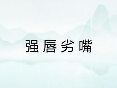 强唇劣嘴