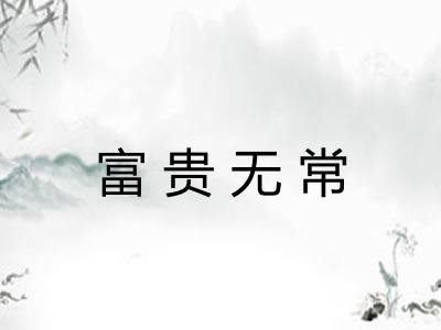 富贵无常