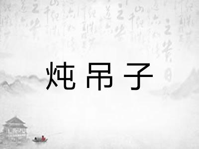 炖吊子