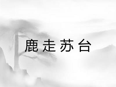 鹿走苏台
