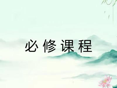 必修课程