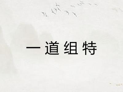 一道组特
