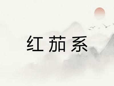 红茄系