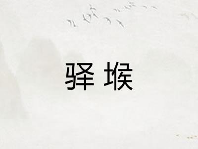 驿堠