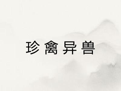珍禽异兽