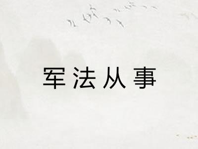 军法从事