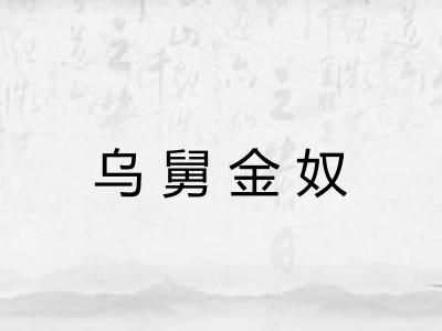 乌舅金奴