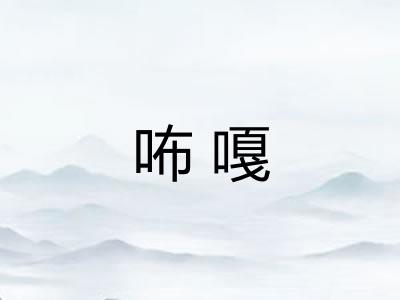 咘嘎