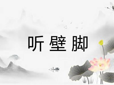 听壁脚