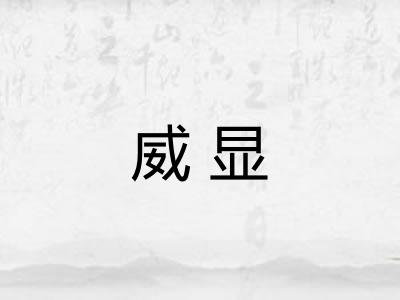 威显