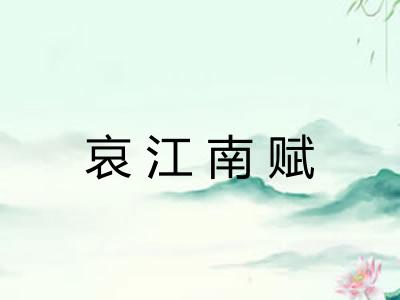 哀江南赋