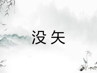 没矢