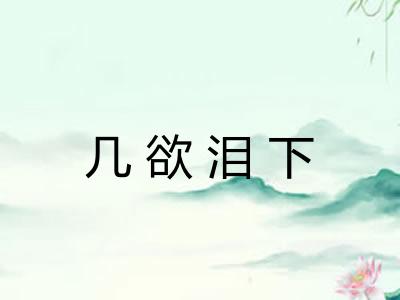 几欲泪下