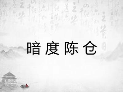 暗度陈仓