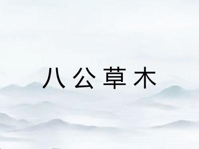 八公草木