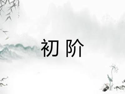 初阶