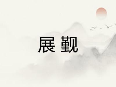 展觐