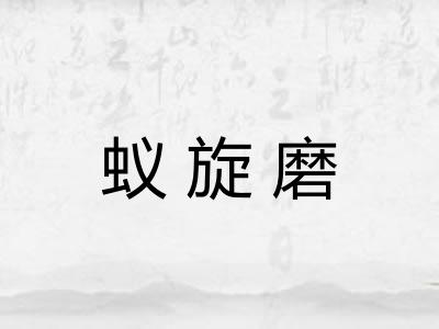 蚁旋磨
