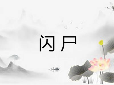 闪尸
