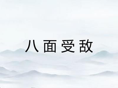 八面受敌