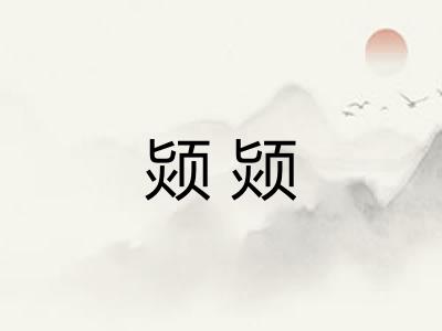 颎颎