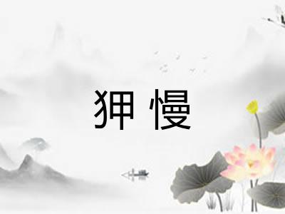狎慢